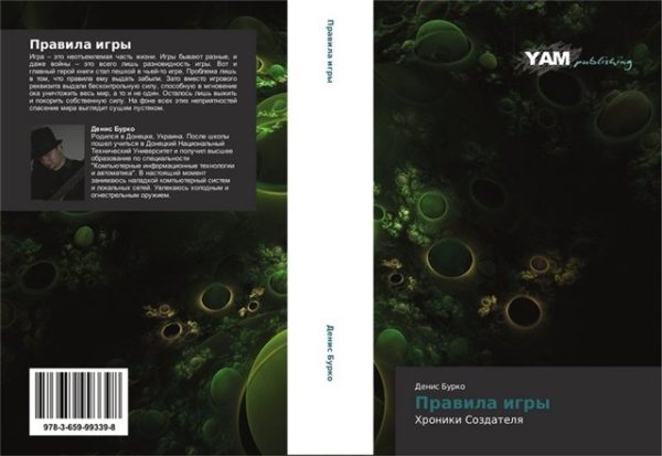 Обложка книги «Правила игры»