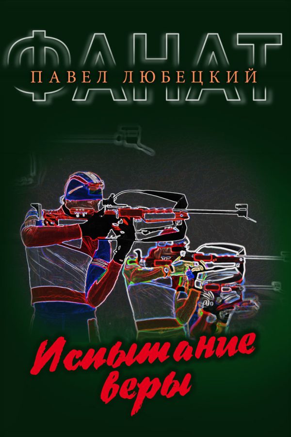 Обложка книги «Испытание веры»