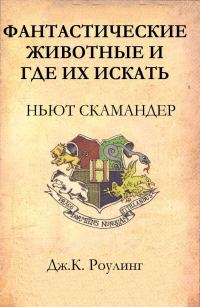 Обложка книги «Фантастические животные и где их искать»