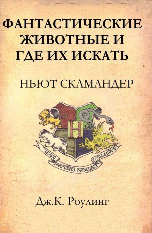Обложка книги «Фантастические животные и где их искать»