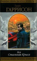 Обложка книги «Вся Стальная Крыса. Том 1»