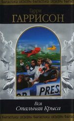 Обложка книги «Вся Стальная Крыса. Том 2»