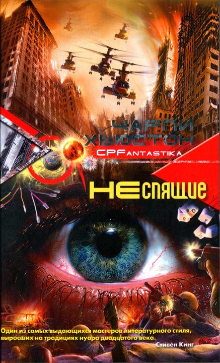 Обложка книги «Неспящие»