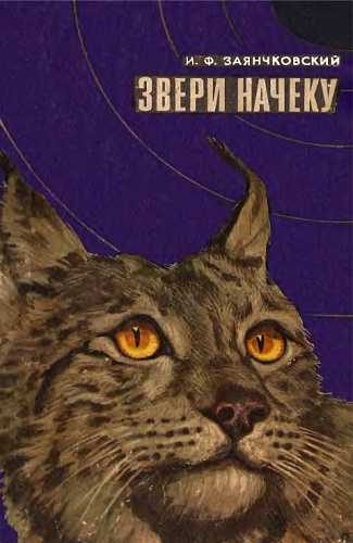 Обложка книги «Звери начеку. Органы чувств и поведение животных»