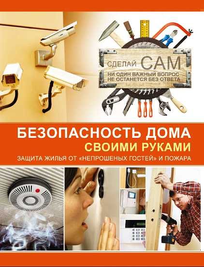 Обложка книги «Безопасность дома своими руками»