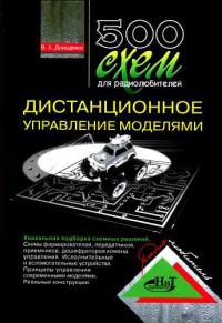 Обложка книги «500 схем для радиолюбителей. Дистанционное управление моделями»