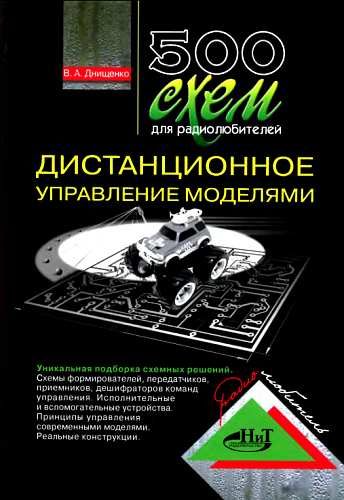 Обложка книги «500 схем для радиолюбителей. Дистанционное управление моделями»