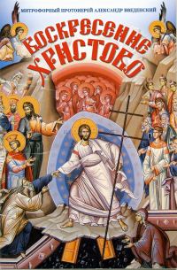 Обложка книги «Воскресение Христово»