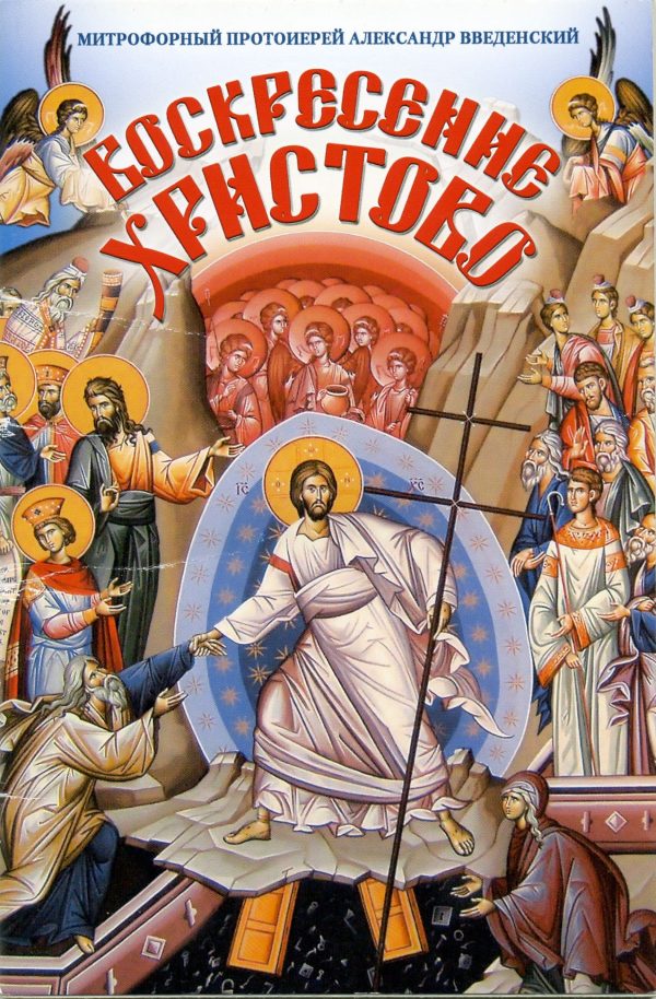 Обложка книги «Воскресение Христово»