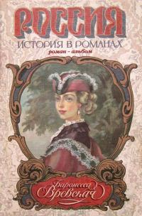 Обложка книги «Баронесса Вревская: Роман-альбом»