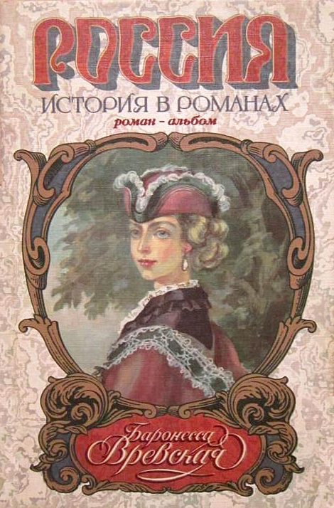 Обложка книги «Баронесса Вревская: Роман-альбом»