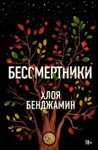 Обложка книги «Бессмертники»