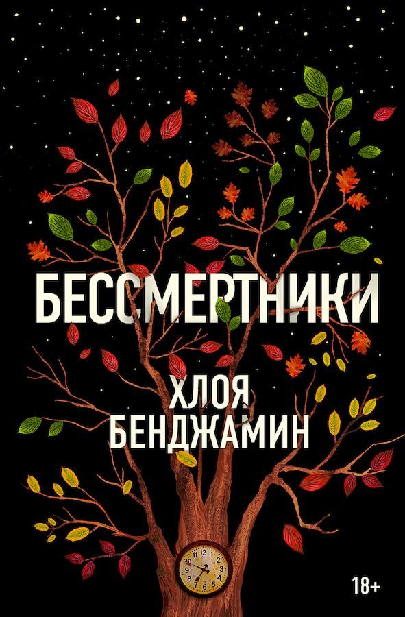 Обложка книги «Бессмертники»