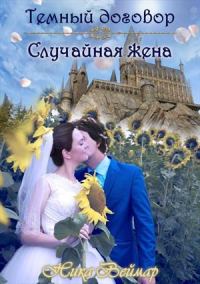 Обложка книги «Случайная жена»
