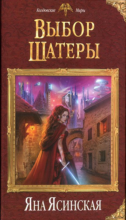 Обложка книги «Выбор Шатеры»