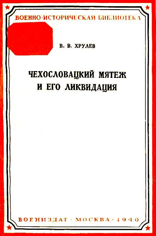 Обложка книги «Чехословацкий мятеж и его ликвидация»
