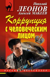 Обложка книги «Коррупция с человеческим лицом»