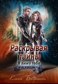 Обложка книги «Раскрывая тайны»