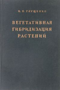 Обложка книги «Вегетативная гибридизация растений»