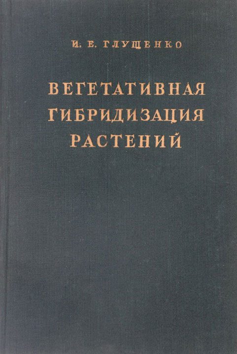 Обложка книги «Вегетативная гибридизация растений»