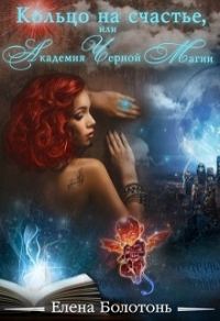 Обложка книги «Кольцо на счастье, или Академия Черной Магии»