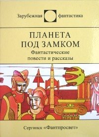 Обложка книги «Планета под замком»