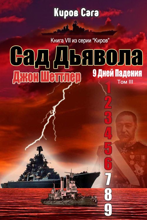 Обложка книги «Сад Дьявола»