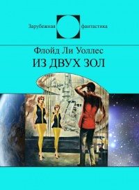 Обложка книги «Из двух зол»