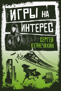 Обложка книги «Игры на интерес»