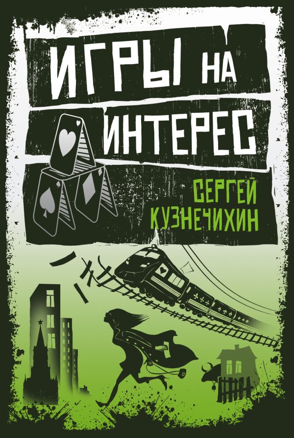 Обложка книги «Игры на интерес»