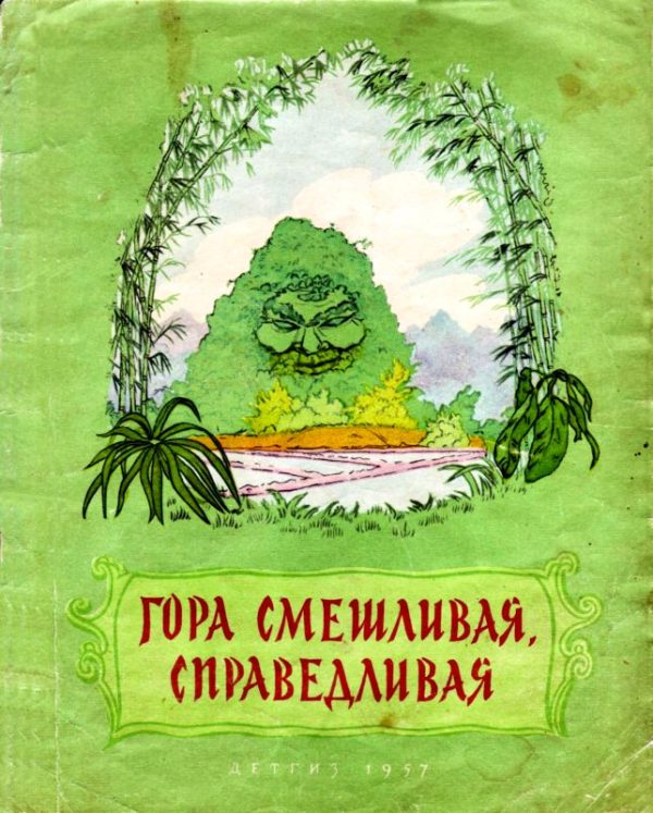 Обложка книги «Гора смешливая, справедливая»