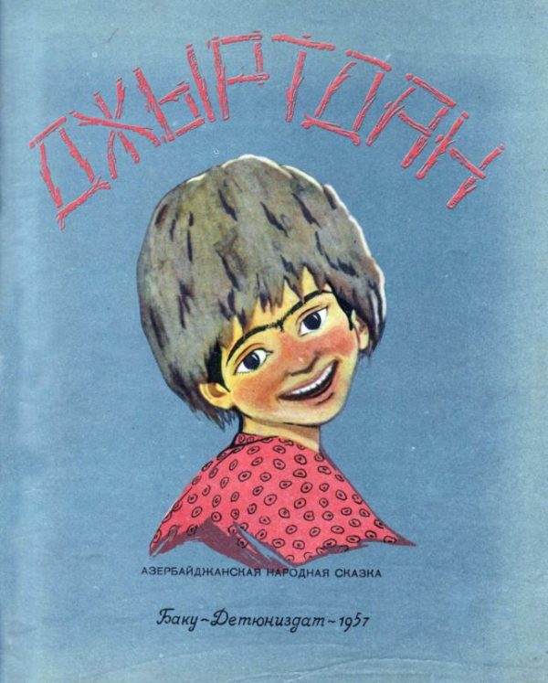 Обложка книги «Джыртдан»