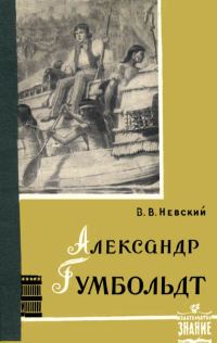 Обложка книги «Александр Гумбольдт — выдающийся путешественник и географ»