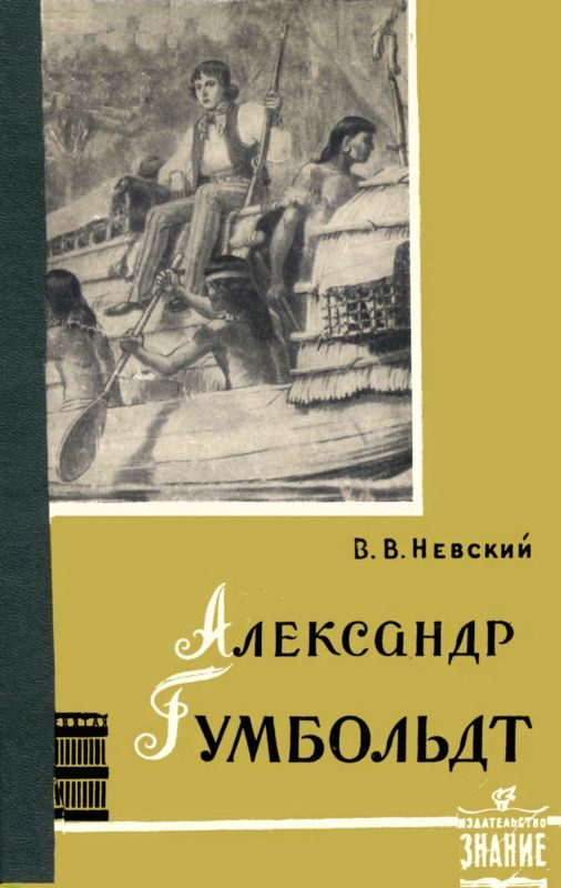 Обложка книги «Александр Гумбольдт — выдающийся путешественник и географ»