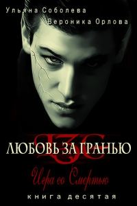 Обложка книги «Игра со Смертью»