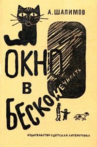 Обложка книги «Окно в бесконечность»