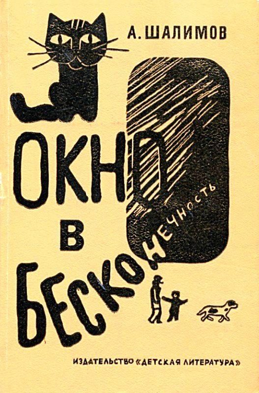 Обложка книги «Окно в бесконечность»