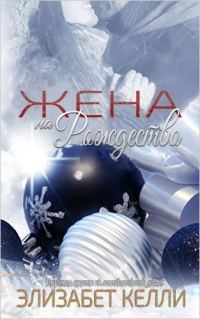 Обложка книги «Жена на рождество»