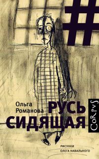 Обложка книги «Русь сидящая»