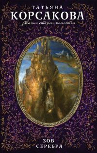 Обложка книги «Зов серебра»