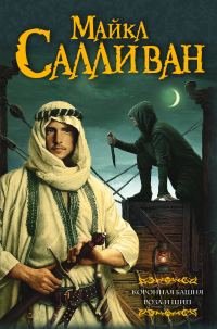 Обложка книги «Коронная башня. Роза и шип»
