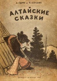 Обложка книги «Алтайские сказки»
