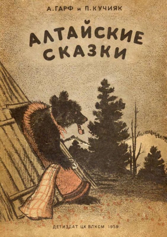 Обложка книги «Алтайские сказки»