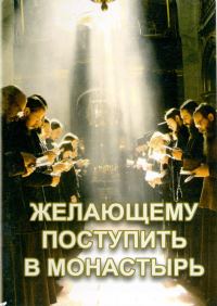 Обложка книги «Желающему поступить в монастырь»