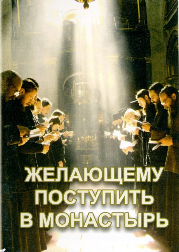Обложка книги «Желающему поступить в монастырь»