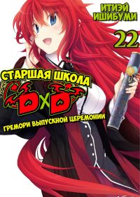 Обложка книги «Гремори выпускного»