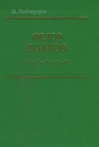 Обложка книги «Федор Волков»