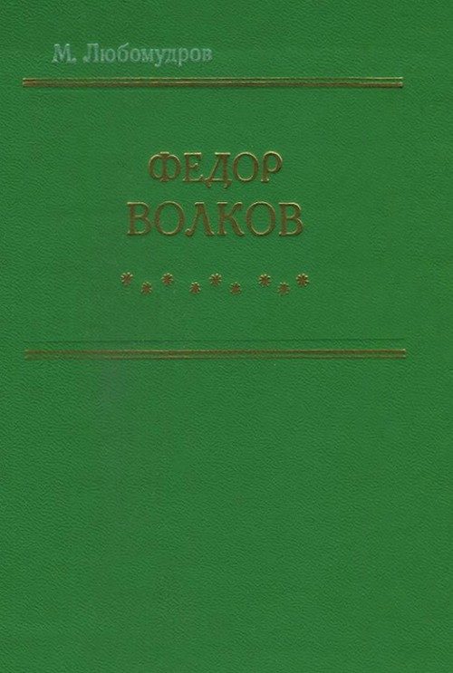 Обложка книги «Федор Волков»