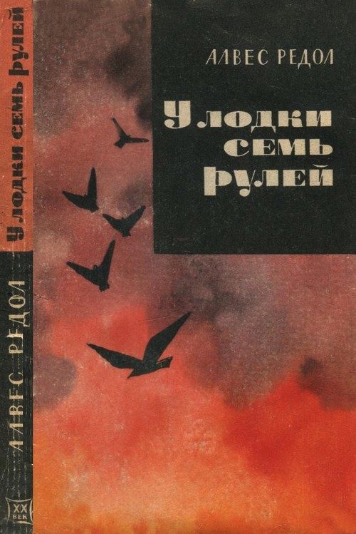 Обложка книги «У лодки семь рулей»