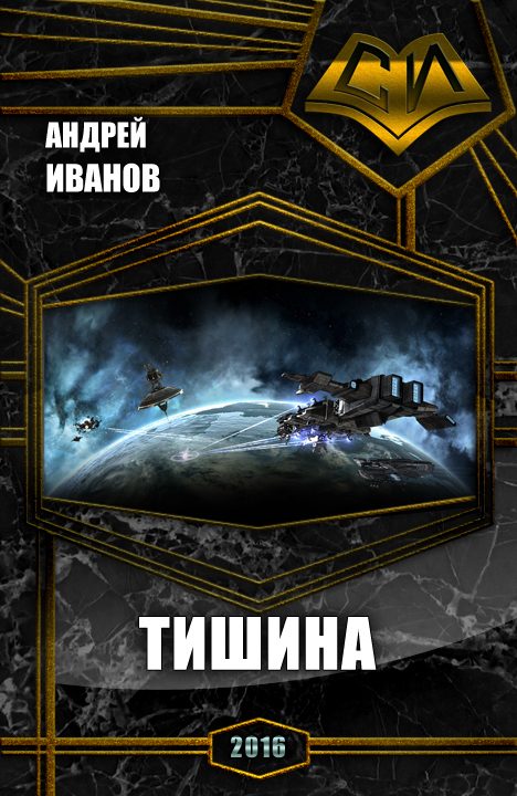 Обложка книги «Тишина»